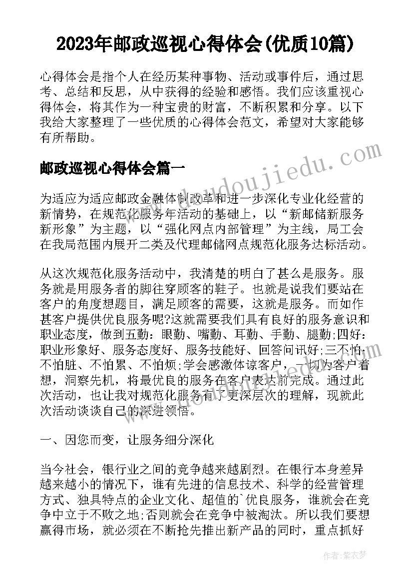 2023年邮政巡视心得体会(优质10篇)