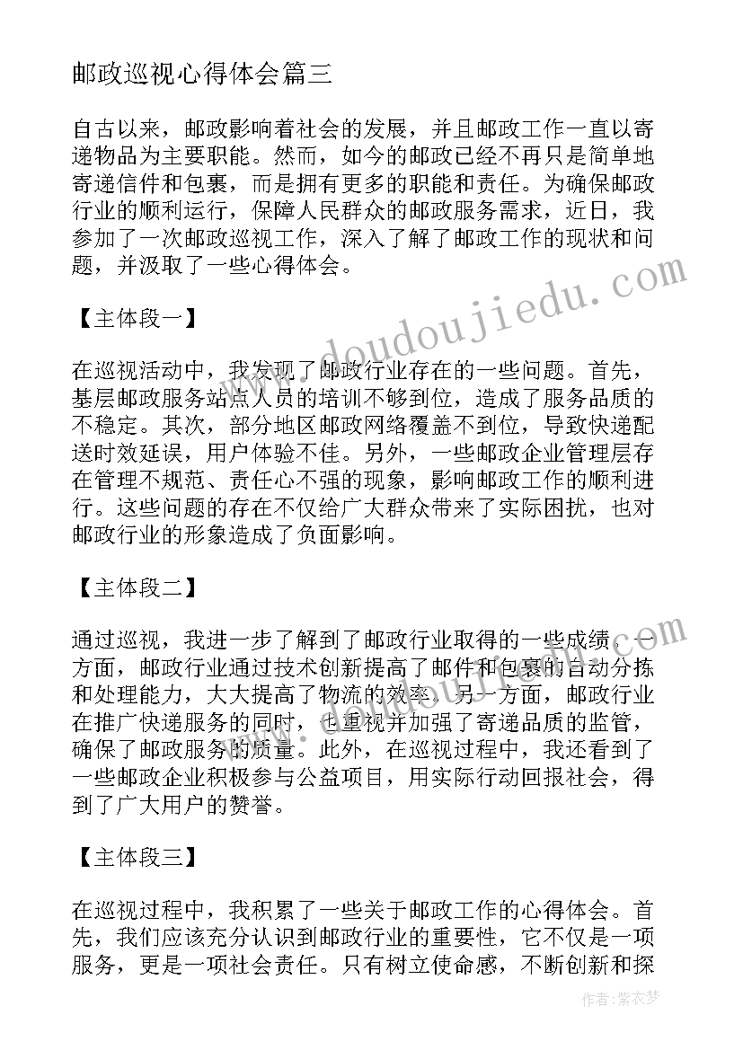 2023年邮政巡视心得体会(优质10篇)