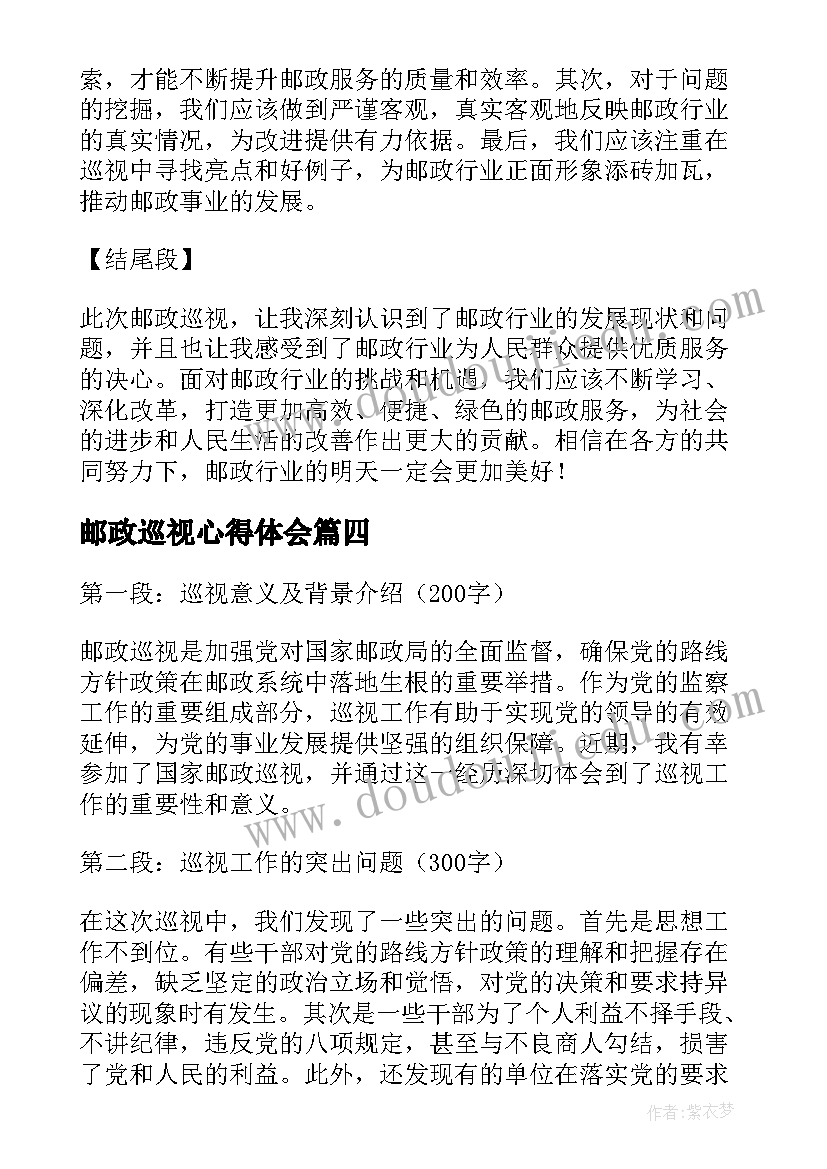 2023年邮政巡视心得体会(优质10篇)