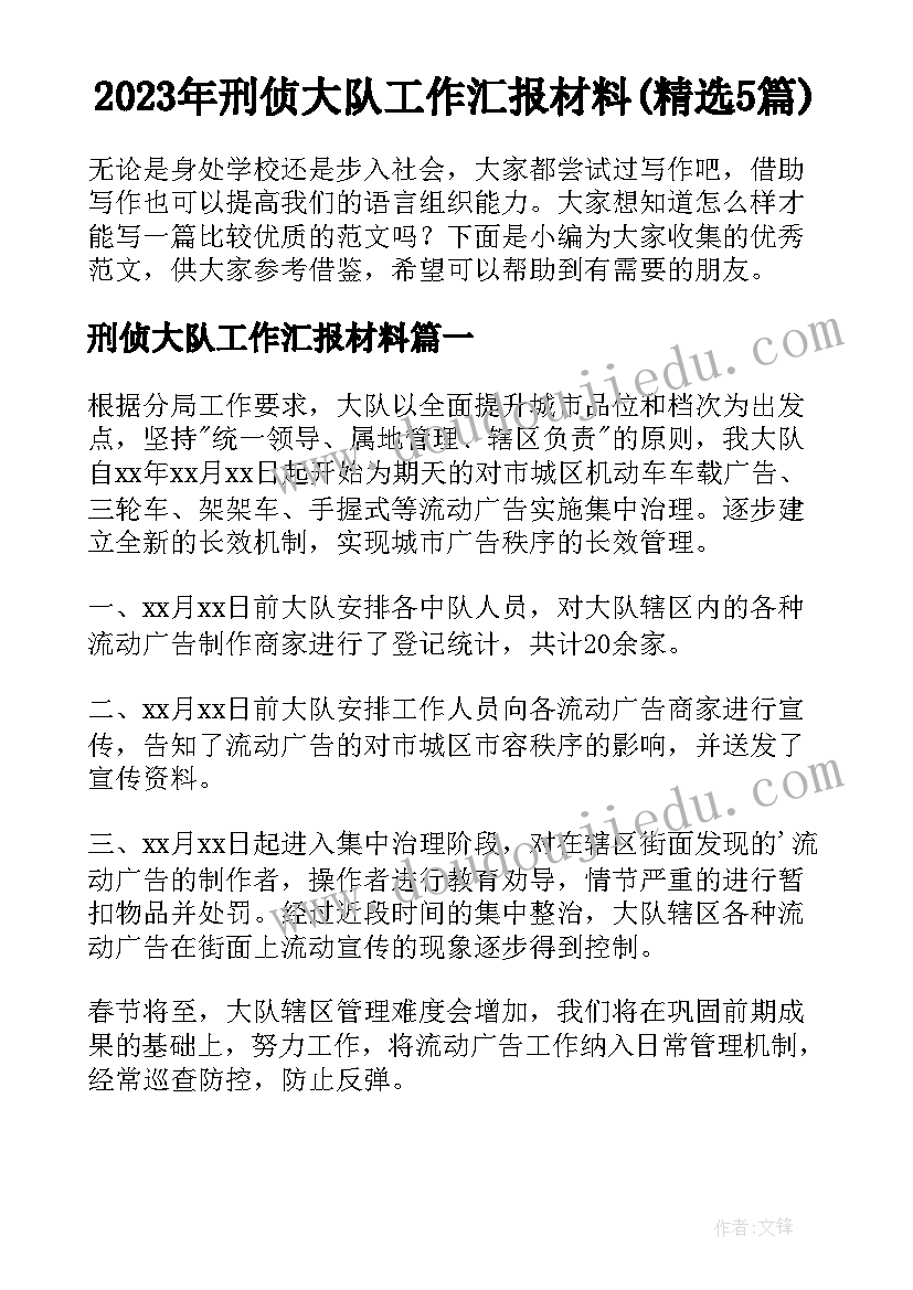 2023年刑侦大队工作汇报材料(精选5篇)