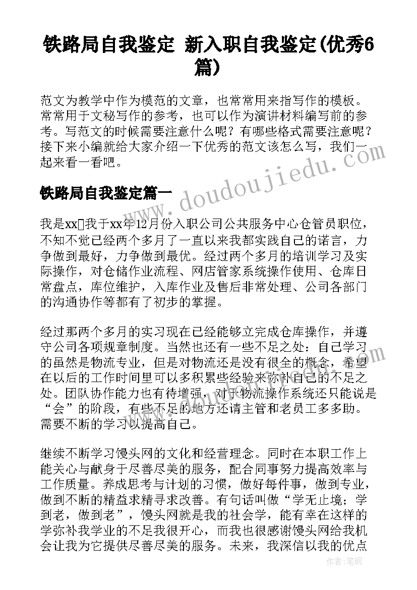 铁路局自我鉴定 新入职自我鉴定(优秀6篇)