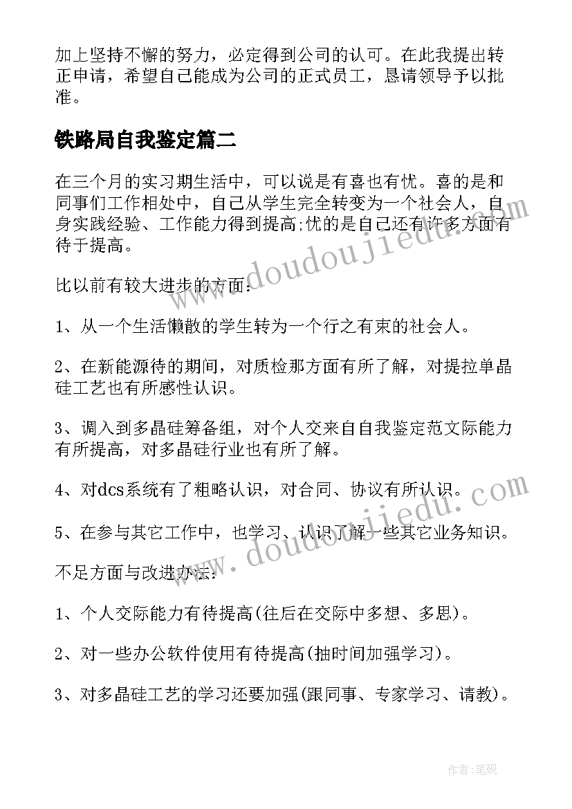 铁路局自我鉴定 新入职自我鉴定(优秀6篇)