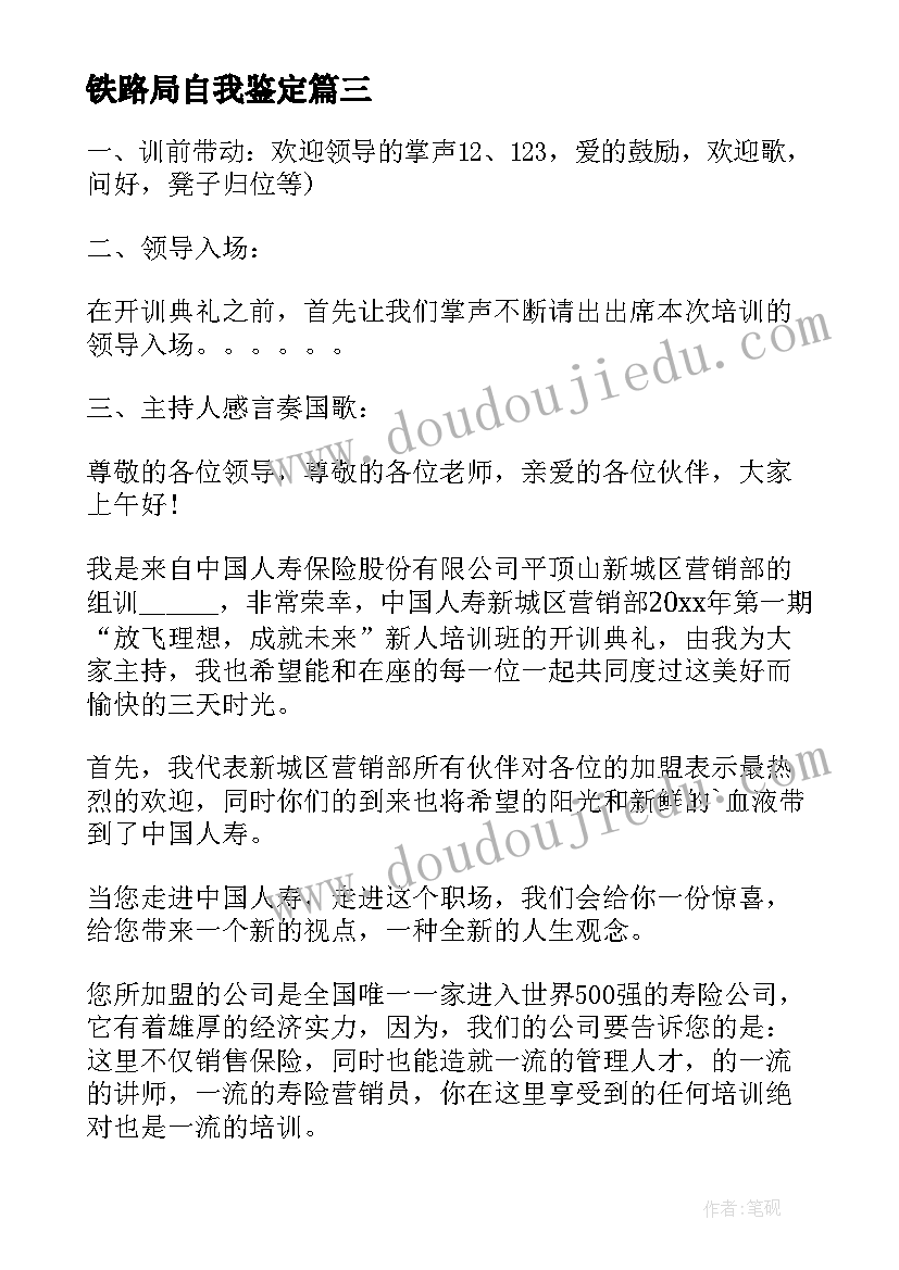 铁路局自我鉴定 新入职自我鉴定(优秀6篇)