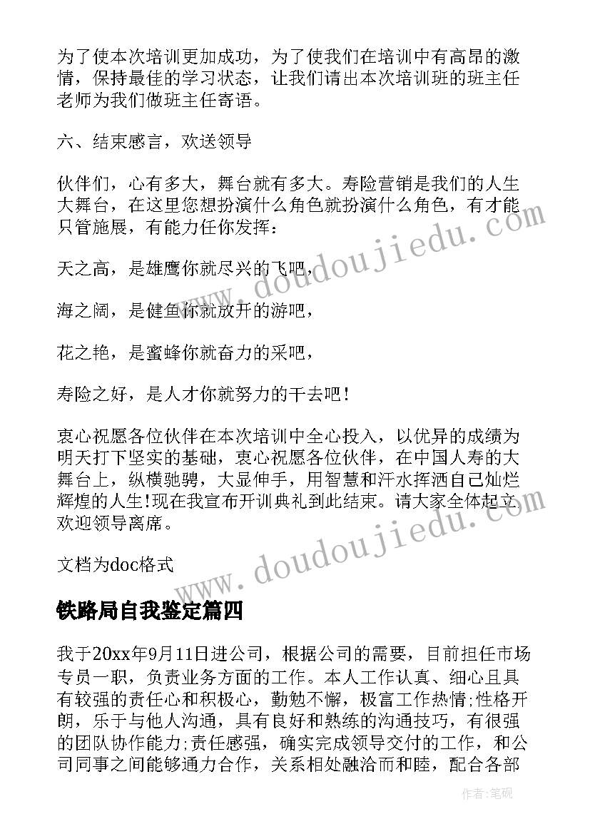 铁路局自我鉴定 新入职自我鉴定(优秀6篇)