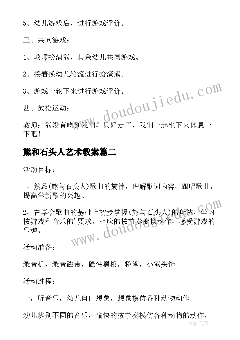 熊和石头人艺术教案 大班体育活动教案熊和石头人(实用5篇)