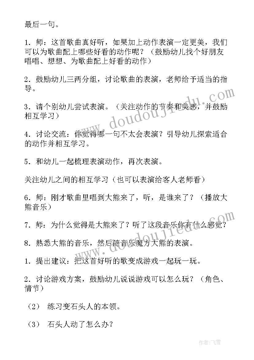 熊和石头人艺术教案 大班体育活动教案熊和石头人(实用5篇)