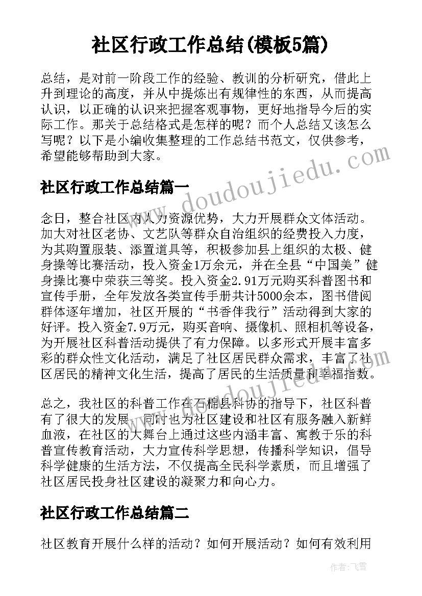 社区行政工作总结(模板5篇)