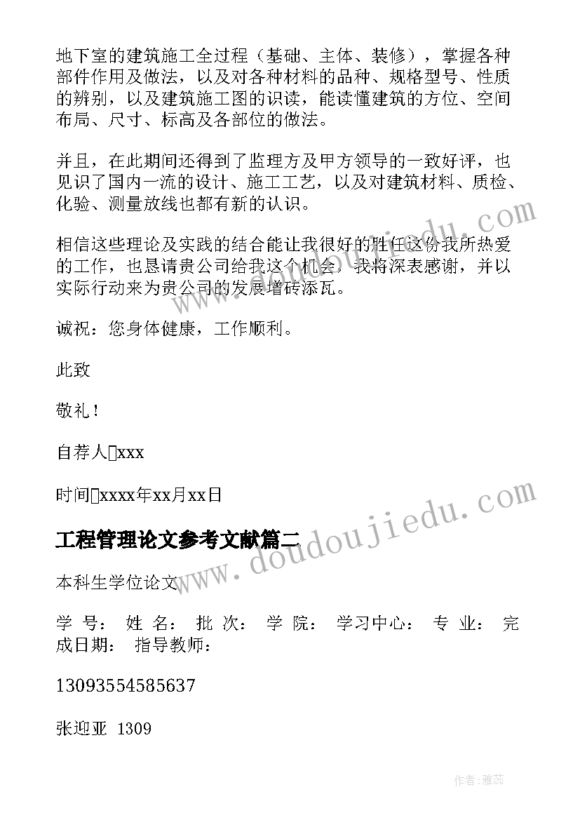 最新工程管理论文参考文献 建筑工程管理论文(实用5篇)