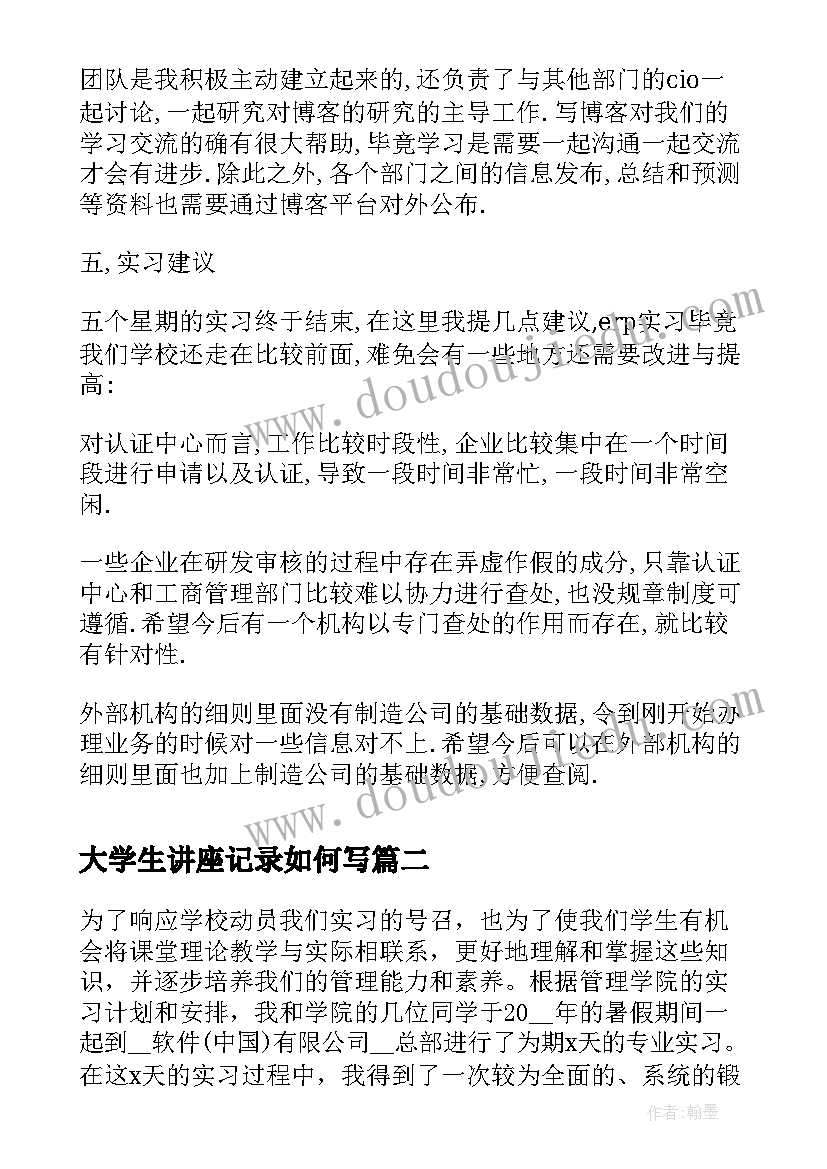 大学生讲座记录如何写 大学生实习报告格式(实用6篇)