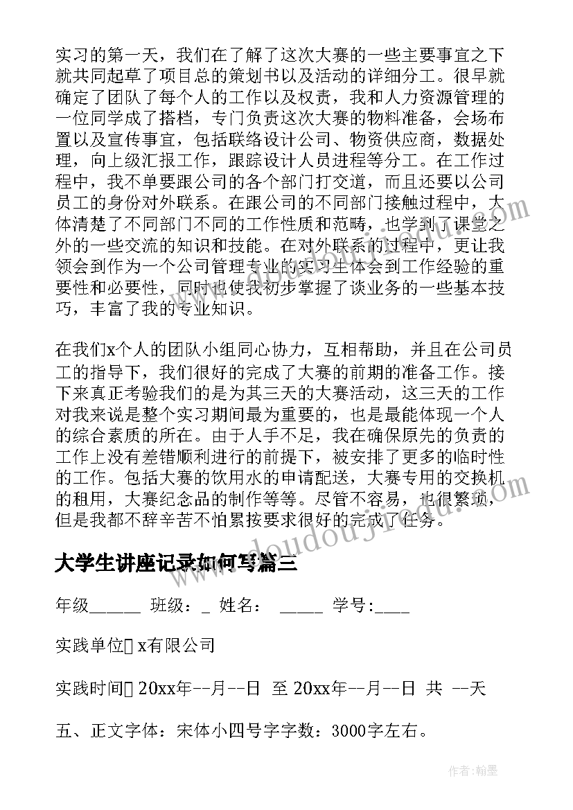 大学生讲座记录如何写 大学生实习报告格式(实用6篇)