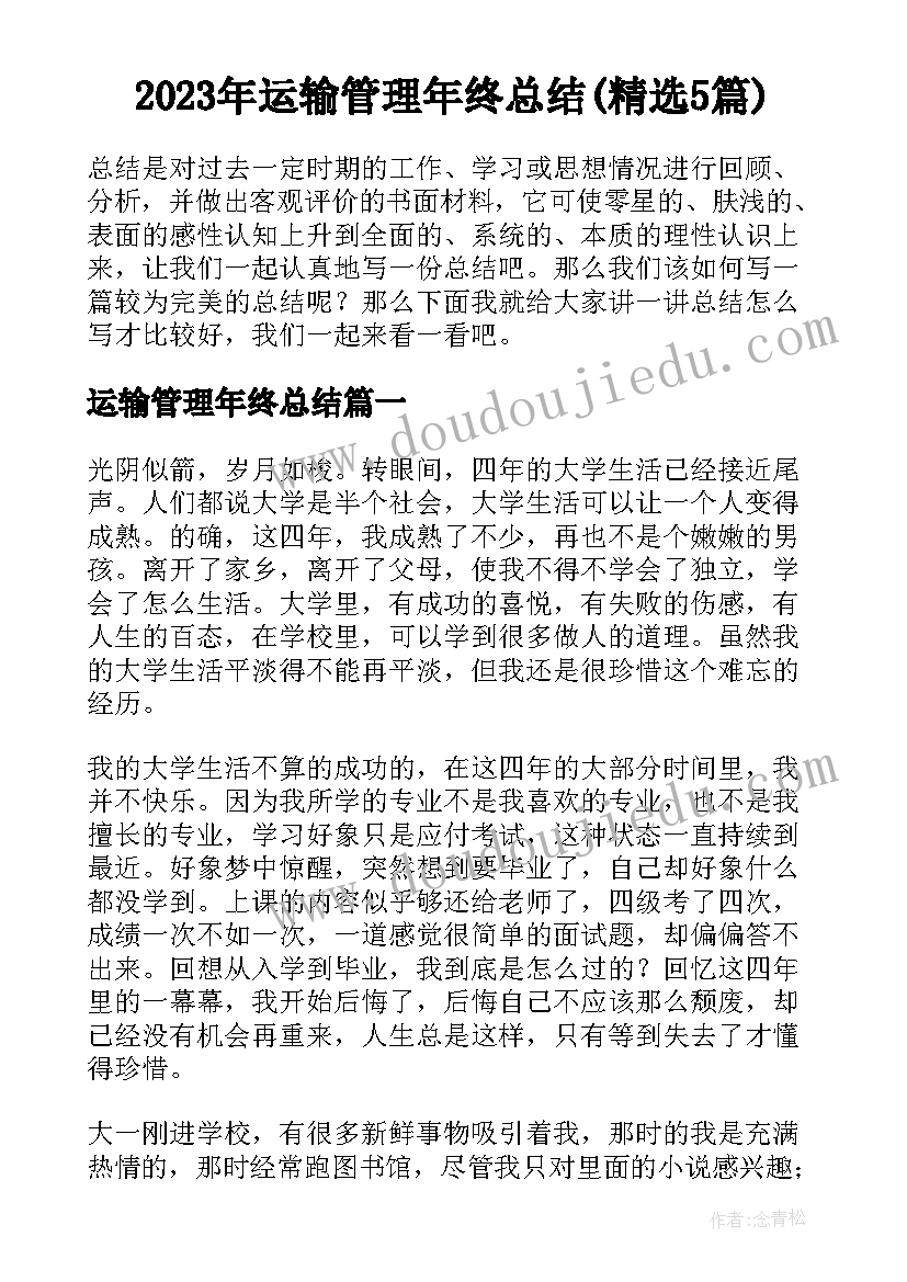 2023年运输管理年终总结(精选5篇)