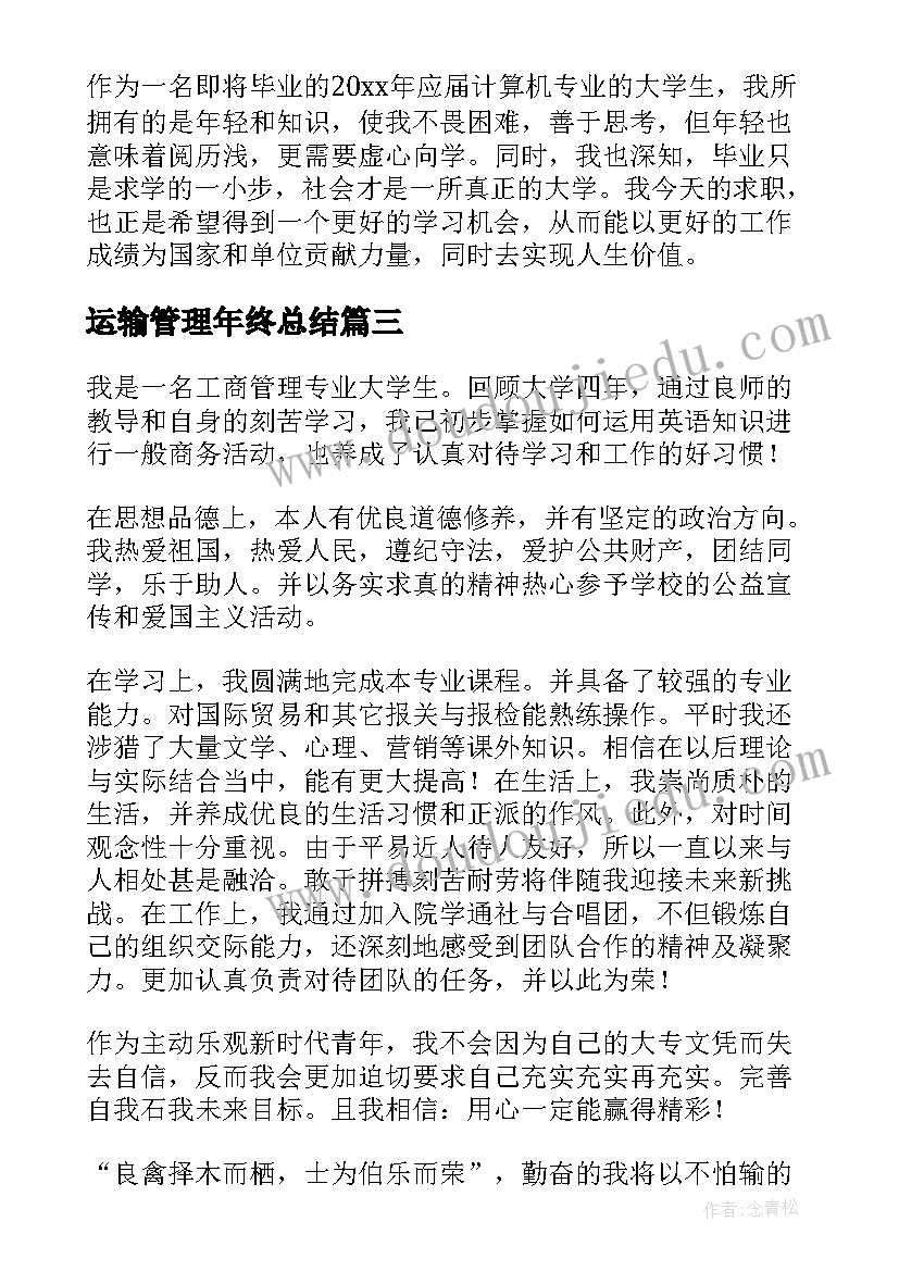 2023年运输管理年终总结(精选5篇)