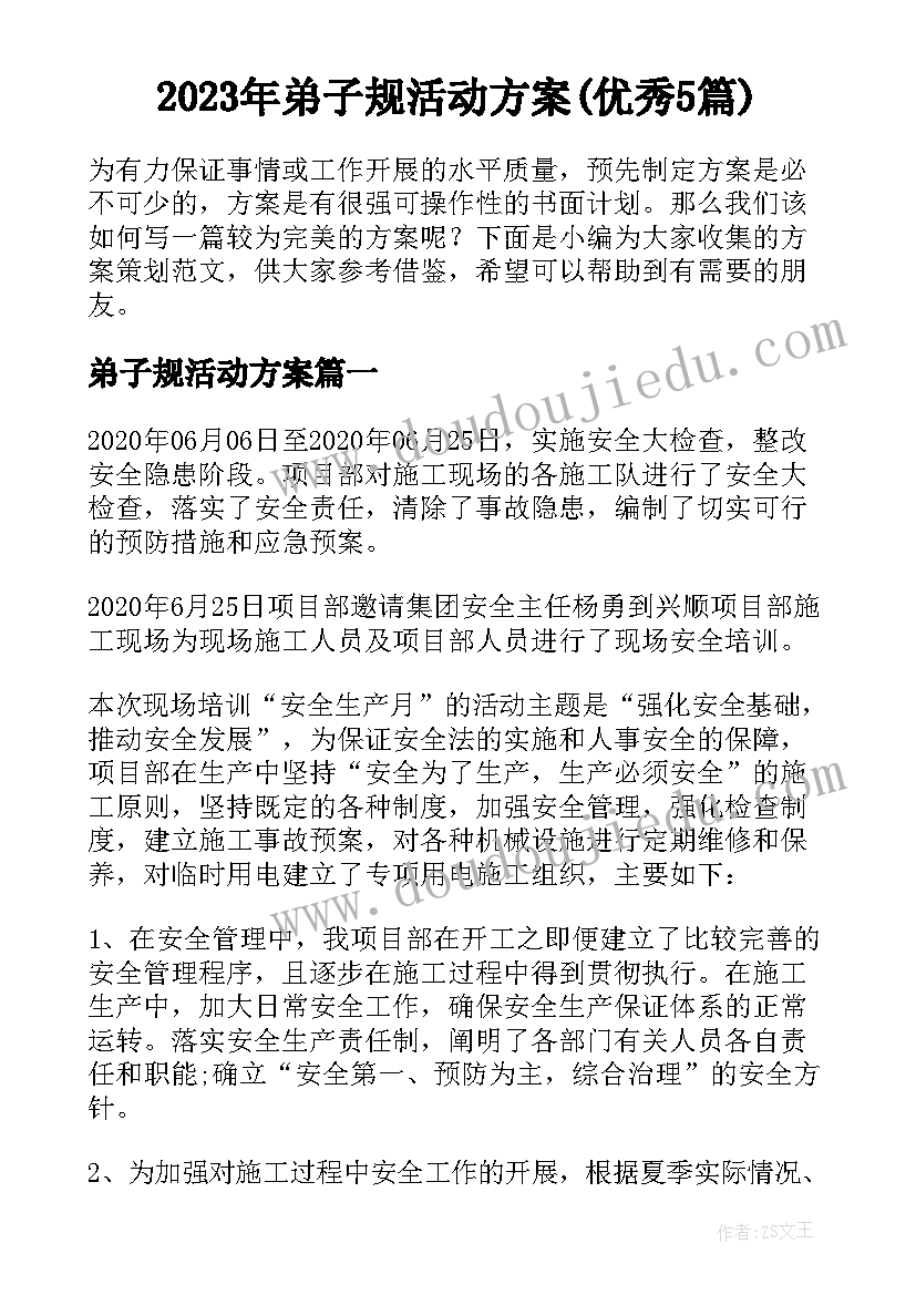 2023年弟子规活动方案(优秀5篇)