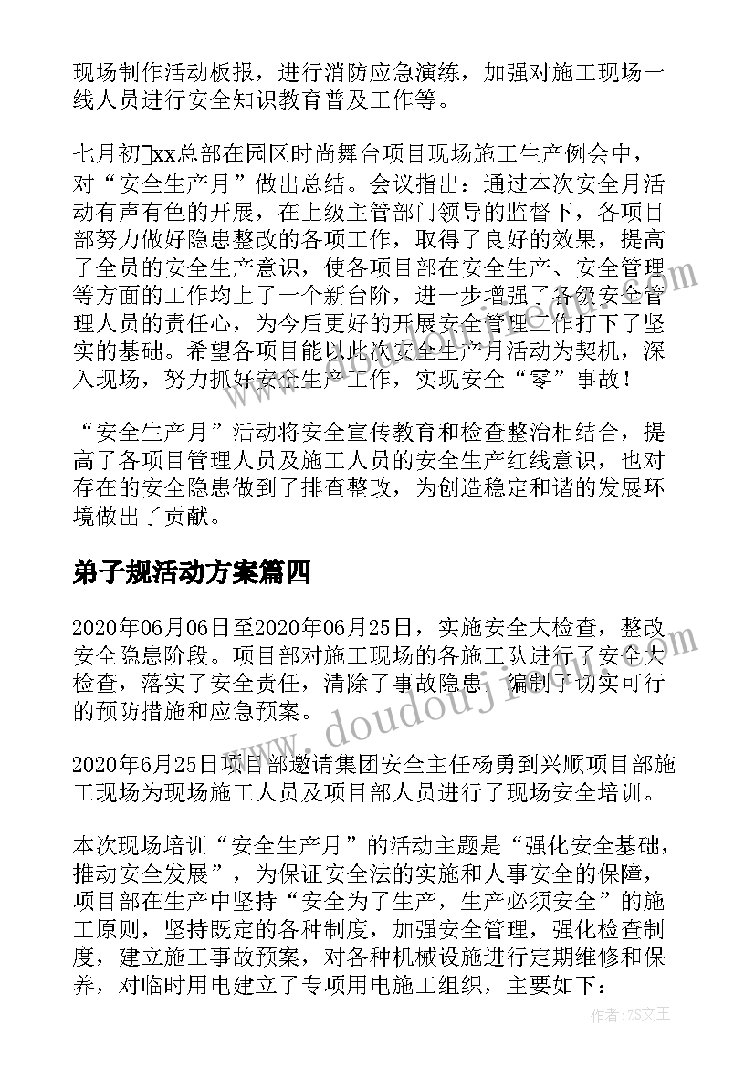 2023年弟子规活动方案(优秀5篇)