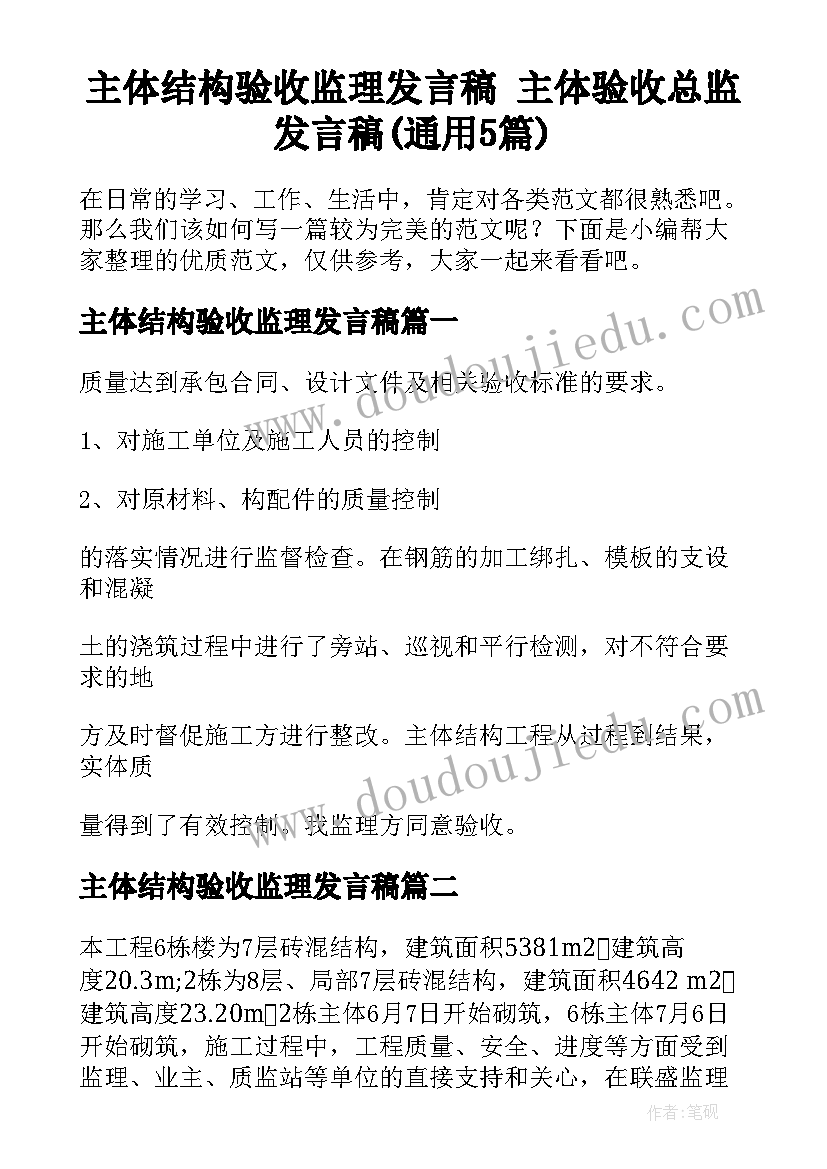 主体结构验收监理发言稿 主体验收总监发言稿(通用5篇)