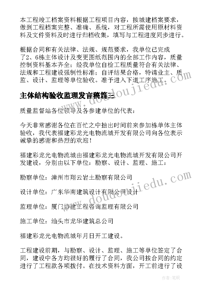 主体结构验收监理发言稿 主体验收总监发言稿(通用5篇)