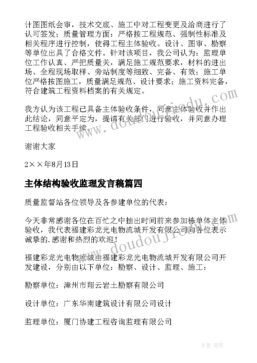 主体结构验收监理发言稿 主体验收总监发言稿(通用5篇)