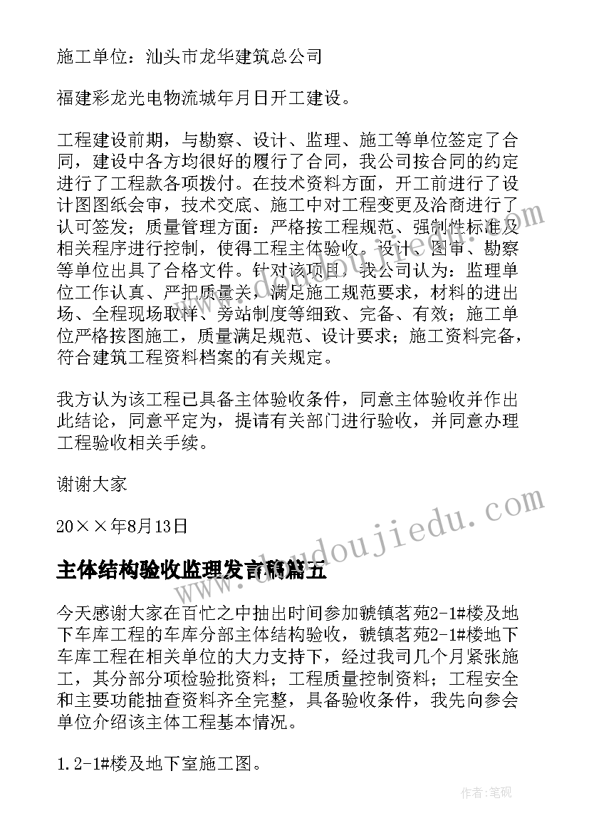 主体结构验收监理发言稿 主体验收总监发言稿(通用5篇)