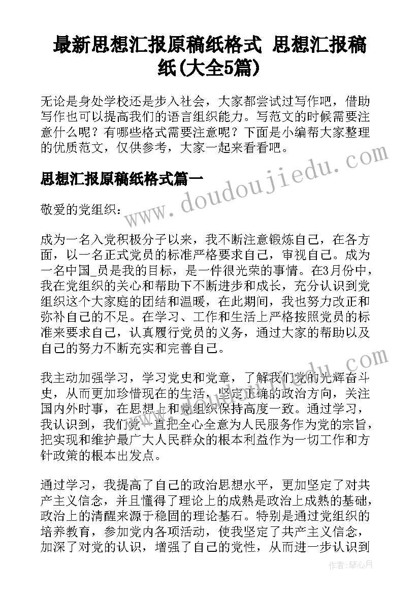 最新思想汇报原稿纸格式 思想汇报稿纸(大全5篇)