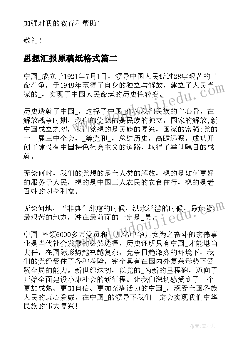 最新思想汇报原稿纸格式 思想汇报稿纸(大全5篇)