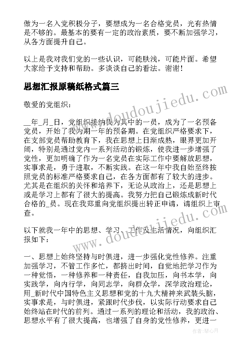 最新思想汇报原稿纸格式 思想汇报稿纸(大全5篇)