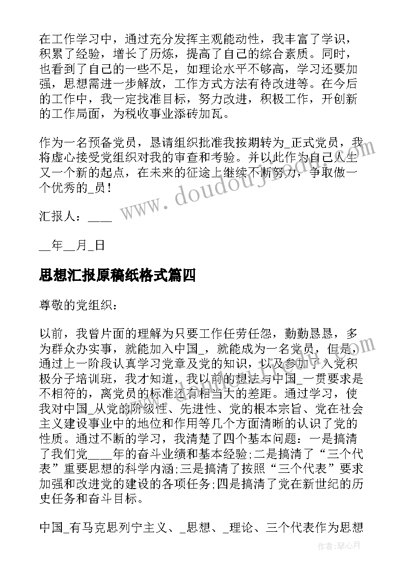 最新思想汇报原稿纸格式 思想汇报稿纸(大全5篇)