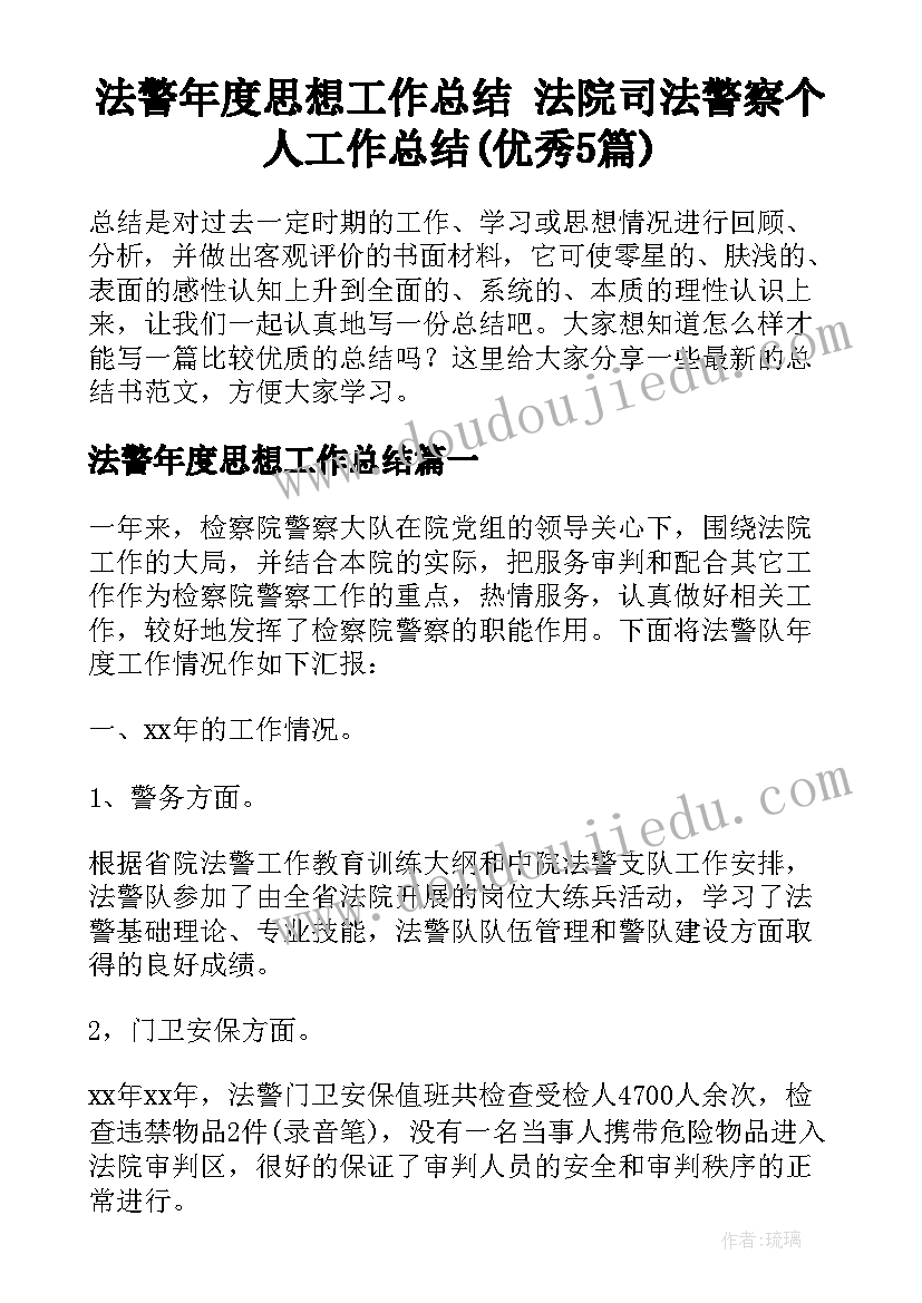 法警年度思想工作总结 法院司法警察个人工作总结(优秀5篇)