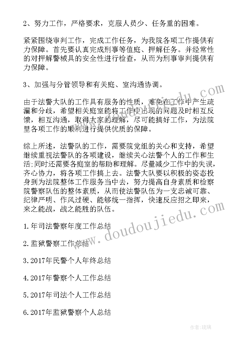 法警年度思想工作总结 法院司法警察个人工作总结(优秀5篇)