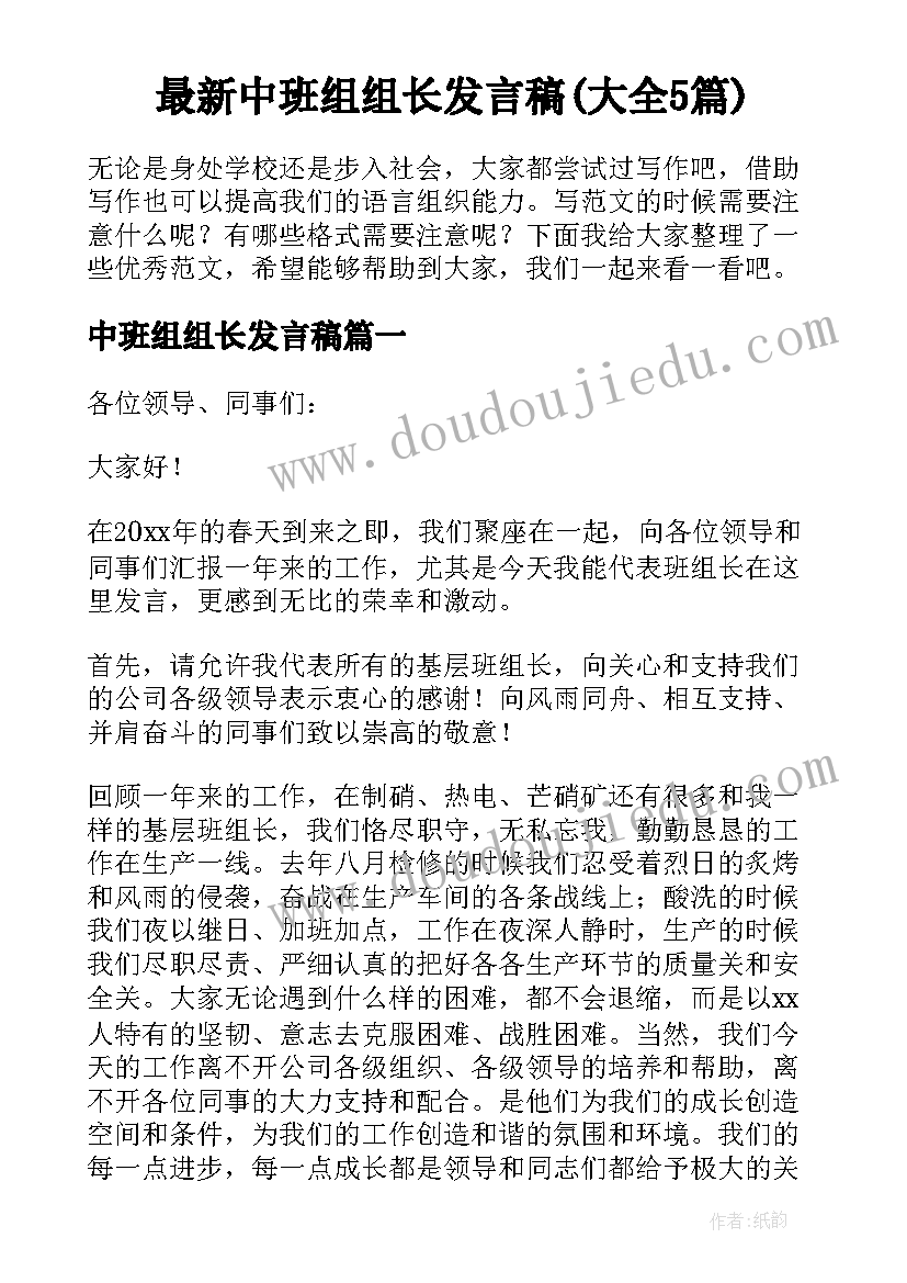 最新中班组组长发言稿(大全5篇)