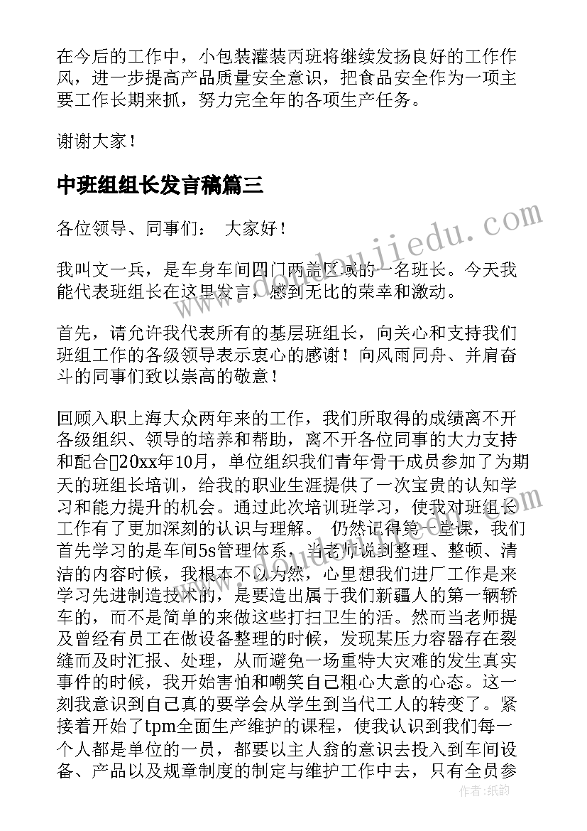 最新中班组组长发言稿(大全5篇)