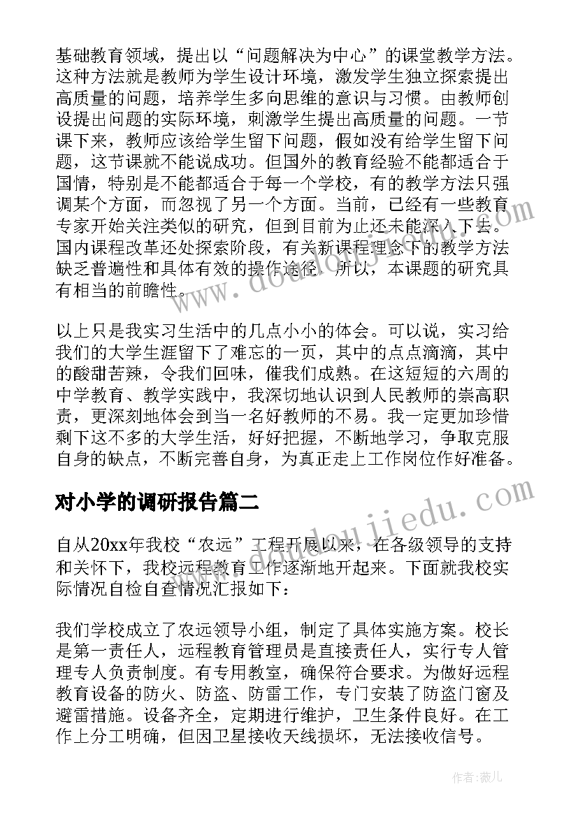 2023年对小学的调研报告(实用6篇)