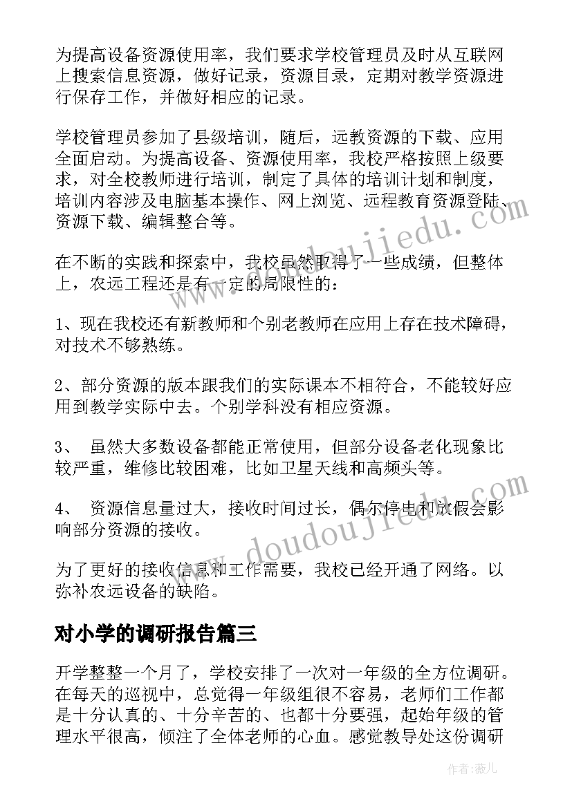 2023年对小学的调研报告(实用6篇)