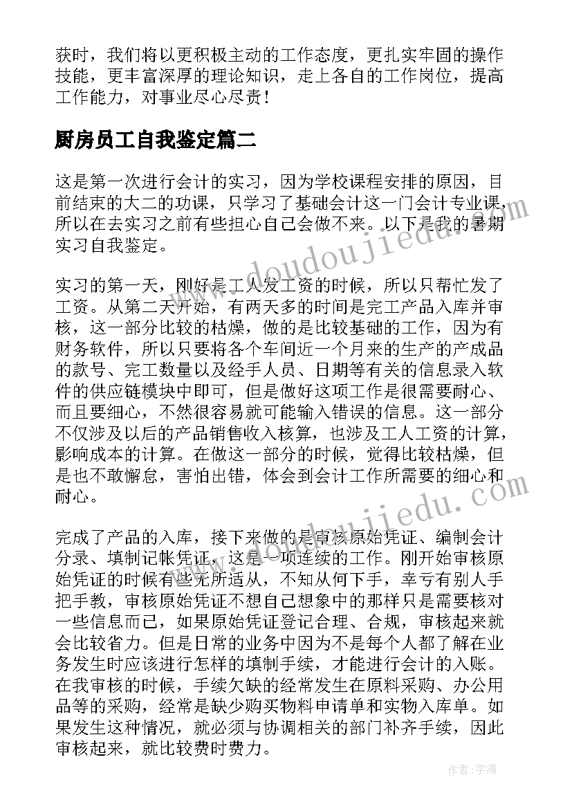 最新厨房员工自我鉴定 实习自我鉴定(优秀8篇)