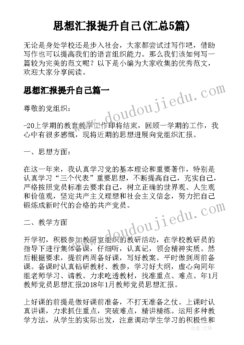 思想汇报提升自己(汇总5篇)