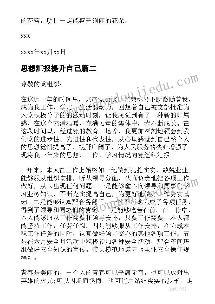 思想汇报提升自己(汇总5篇)