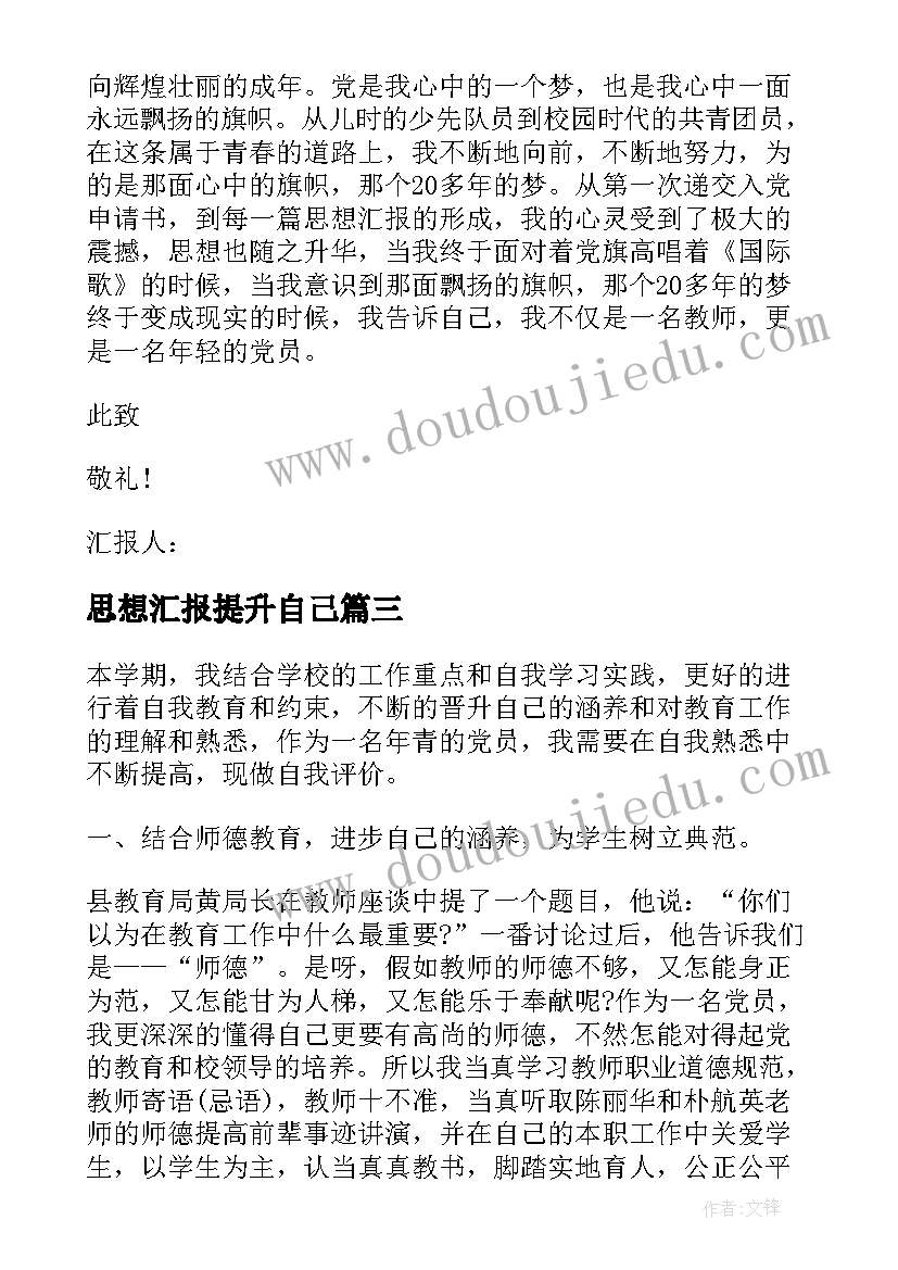 思想汇报提升自己(汇总5篇)