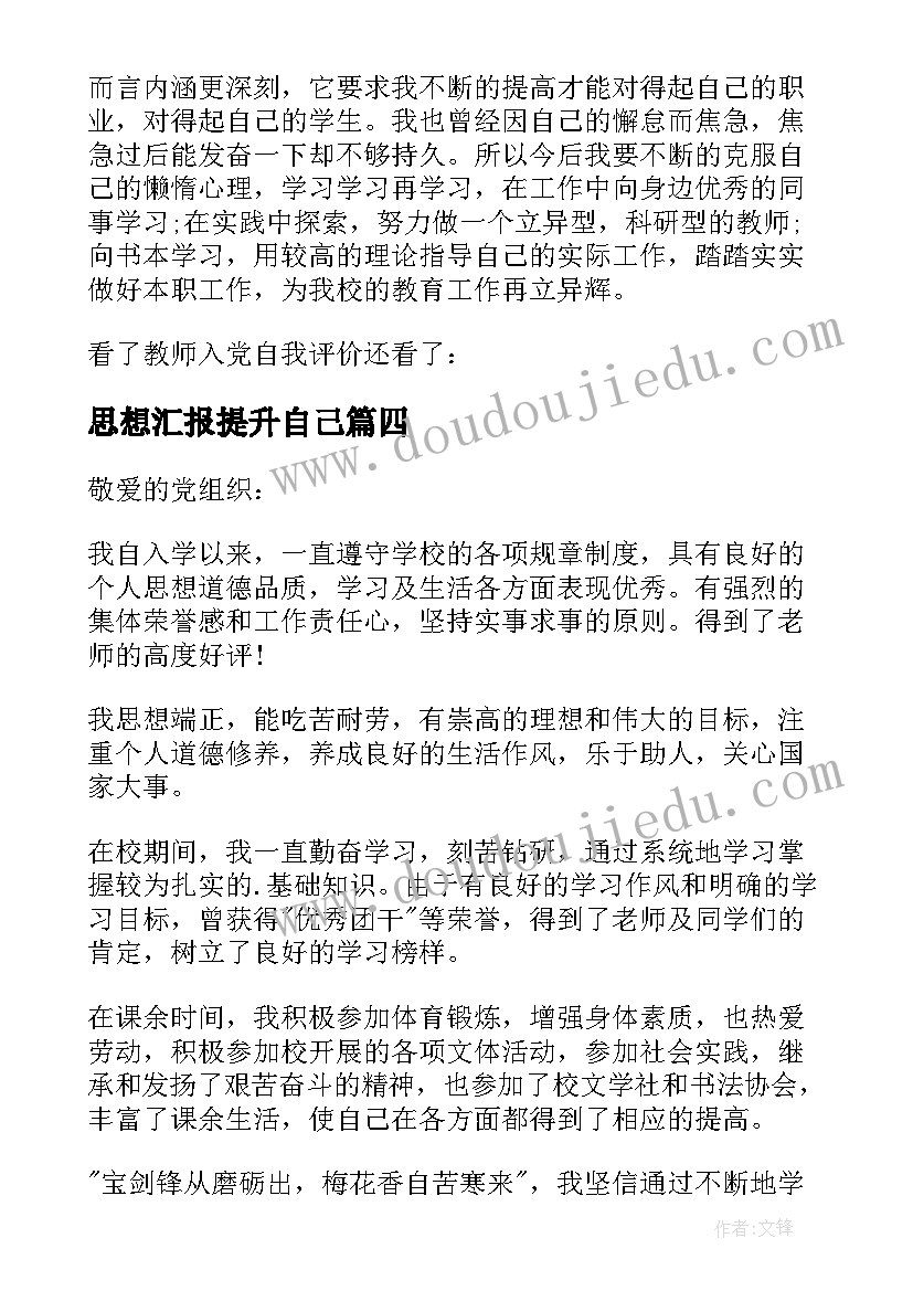 思想汇报提升自己(汇总5篇)