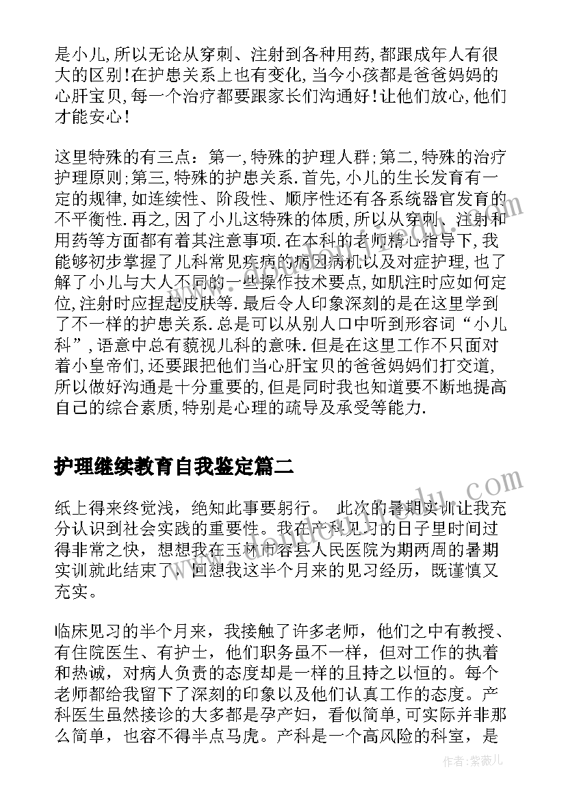 护理继续教育自我鉴定 护理的实习自我鉴定(汇总7篇)