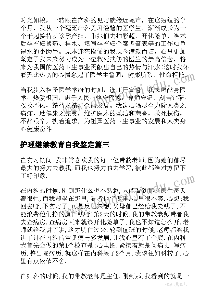 护理继续教育自我鉴定 护理的实习自我鉴定(汇总7篇)