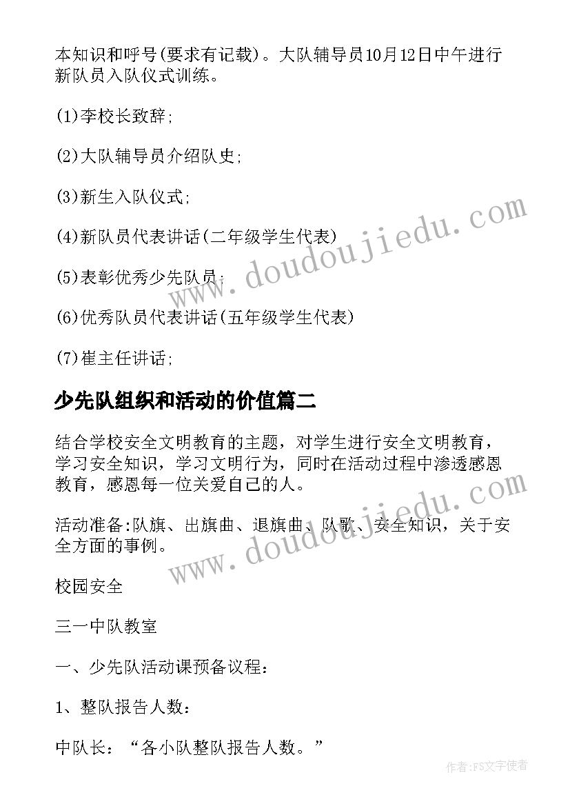 2023年少先队组织和活动的价值 少先队活动组织方案(实用5篇)