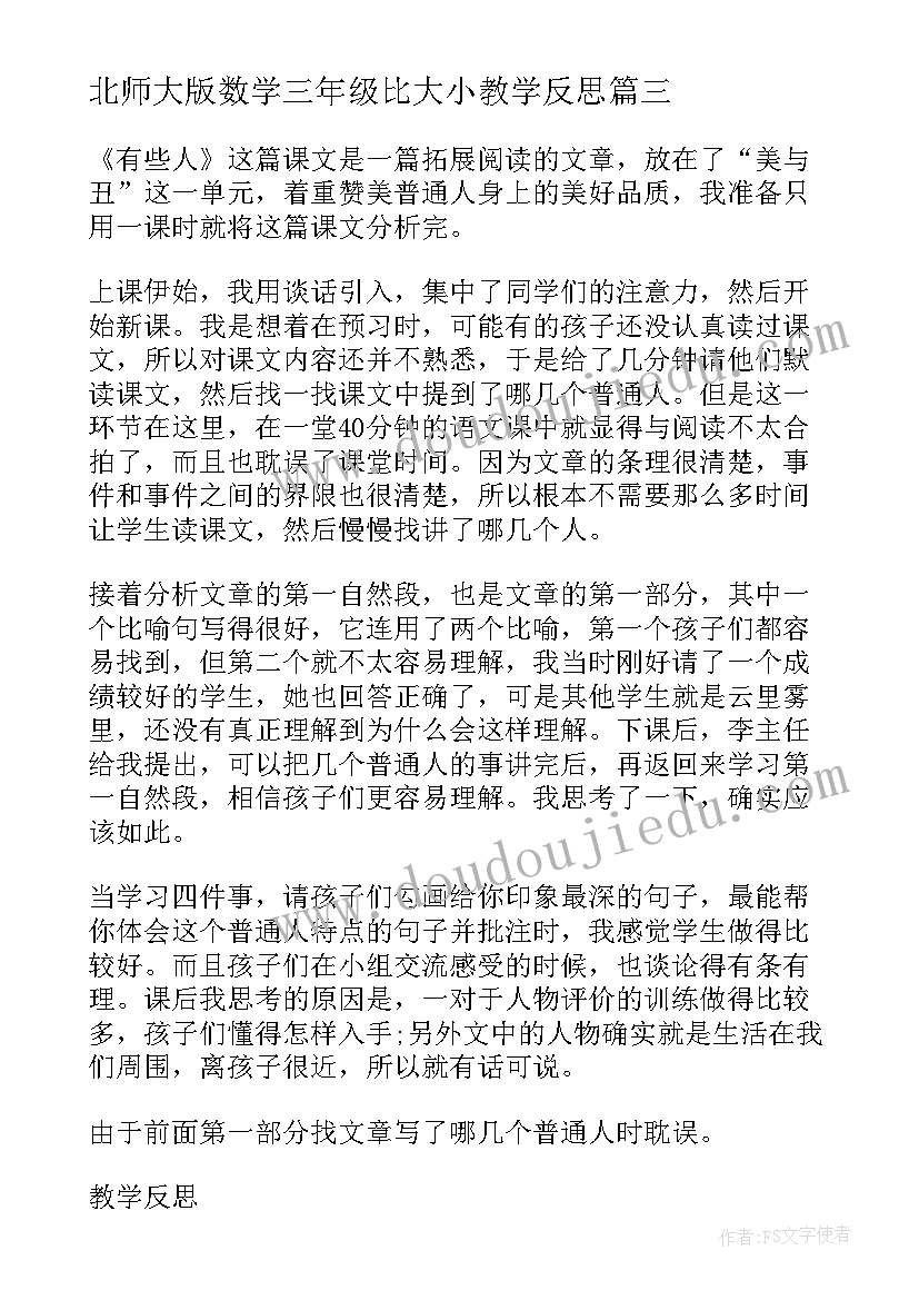 2023年北师大版数学三年级比大小教学反思(优秀5篇)