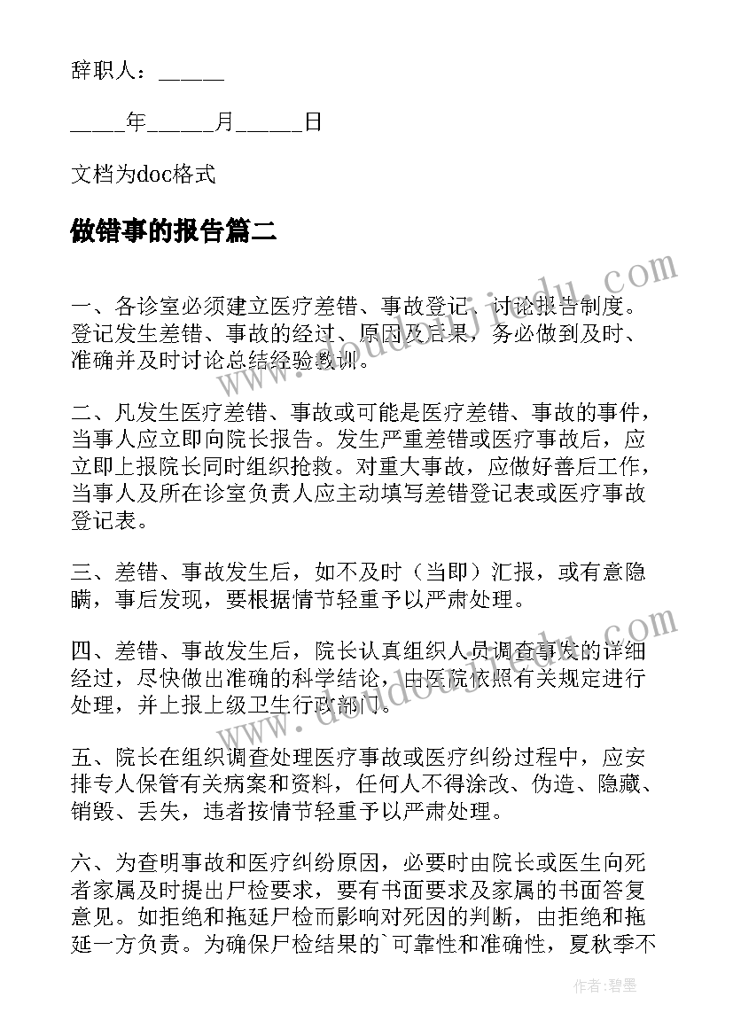 2023年做错事的报告(优秀5篇)