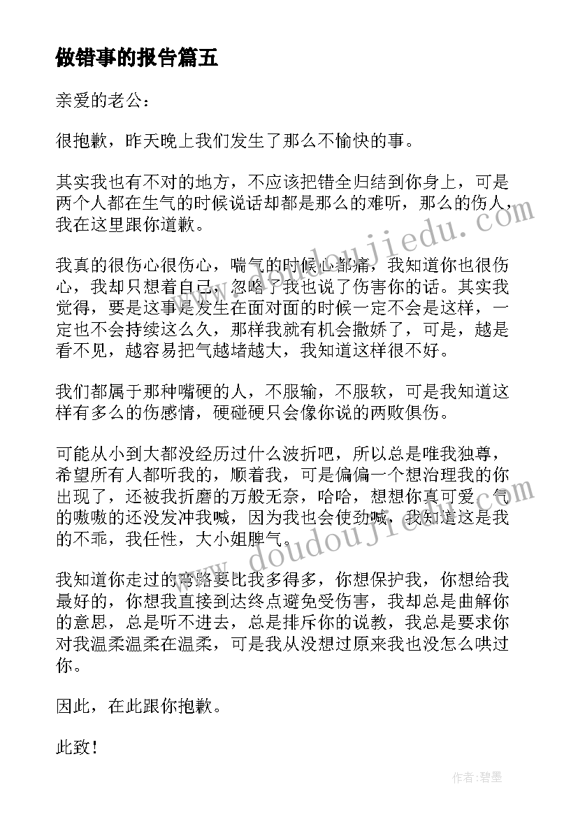 2023年做错事的报告(优秀5篇)