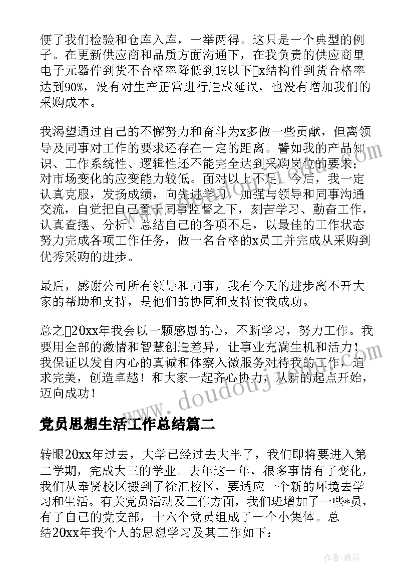 最新党员思想生活工作总结(实用5篇)