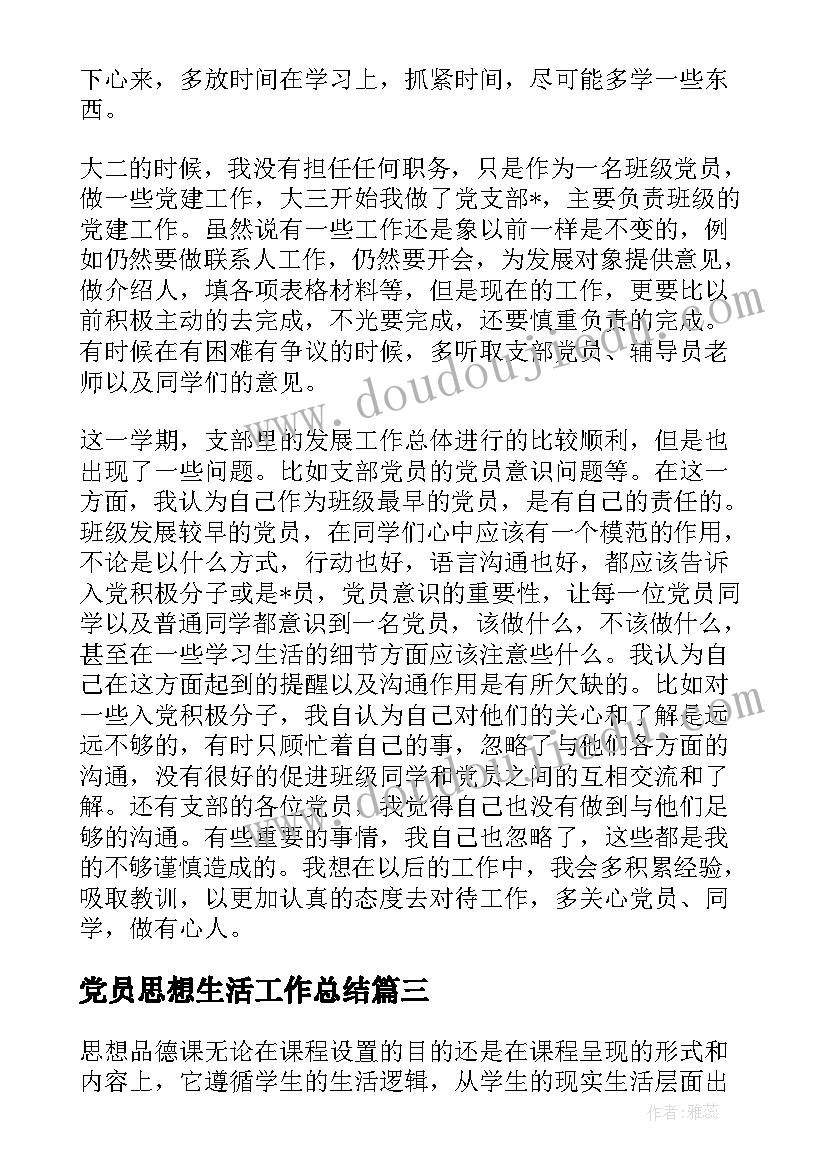 最新党员思想生活工作总结(实用5篇)