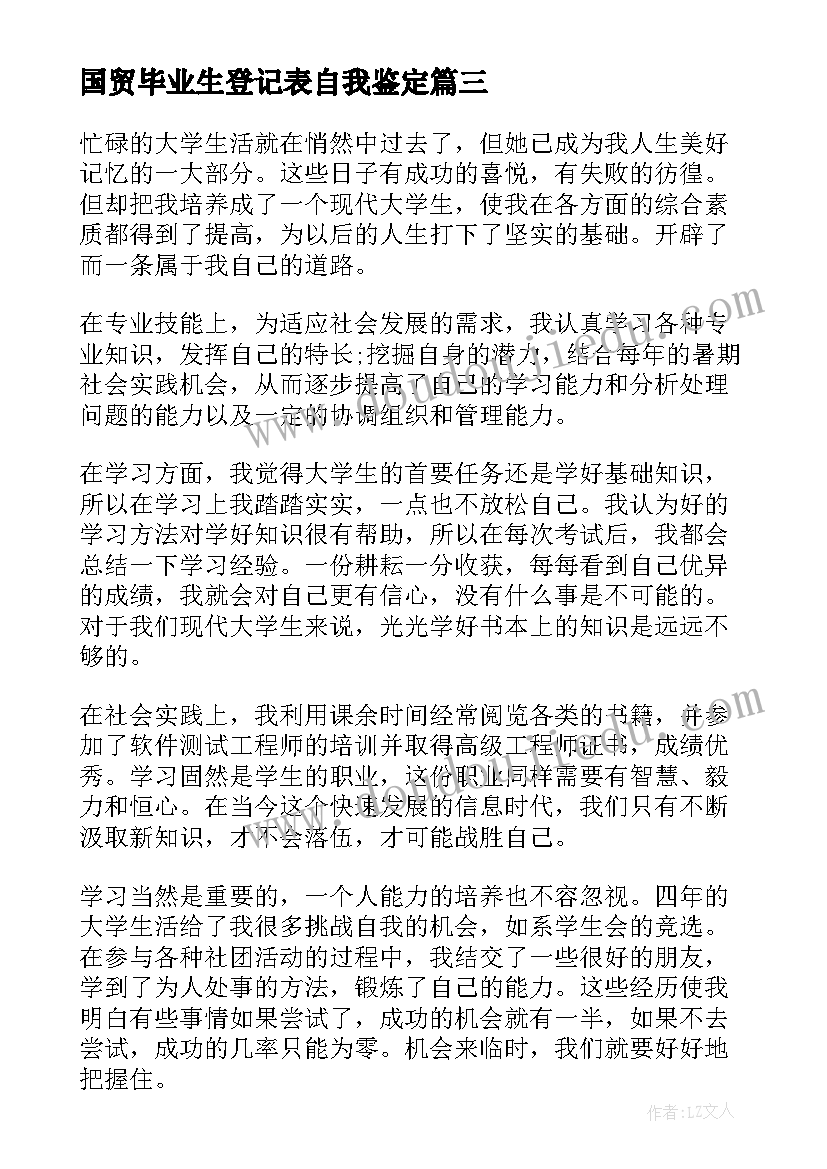 最新国贸毕业生登记表自我鉴定 大专毕业自我鉴定(大全8篇)