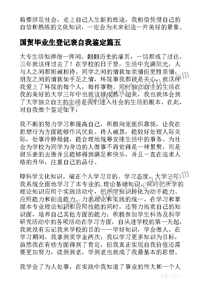 最新国贸毕业生登记表自我鉴定 大专毕业自我鉴定(大全8篇)