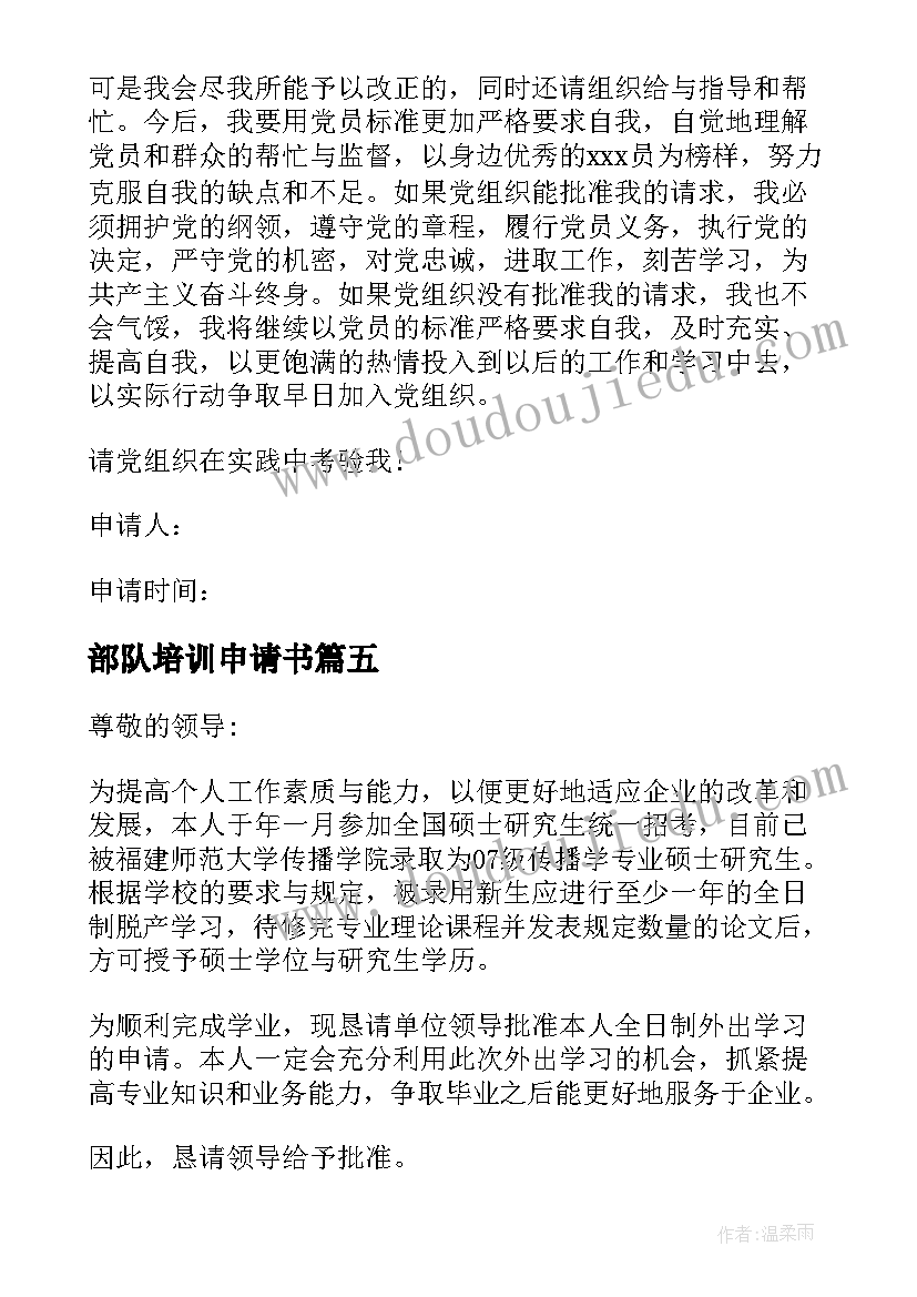 2023年部队培训申请书(优质5篇)