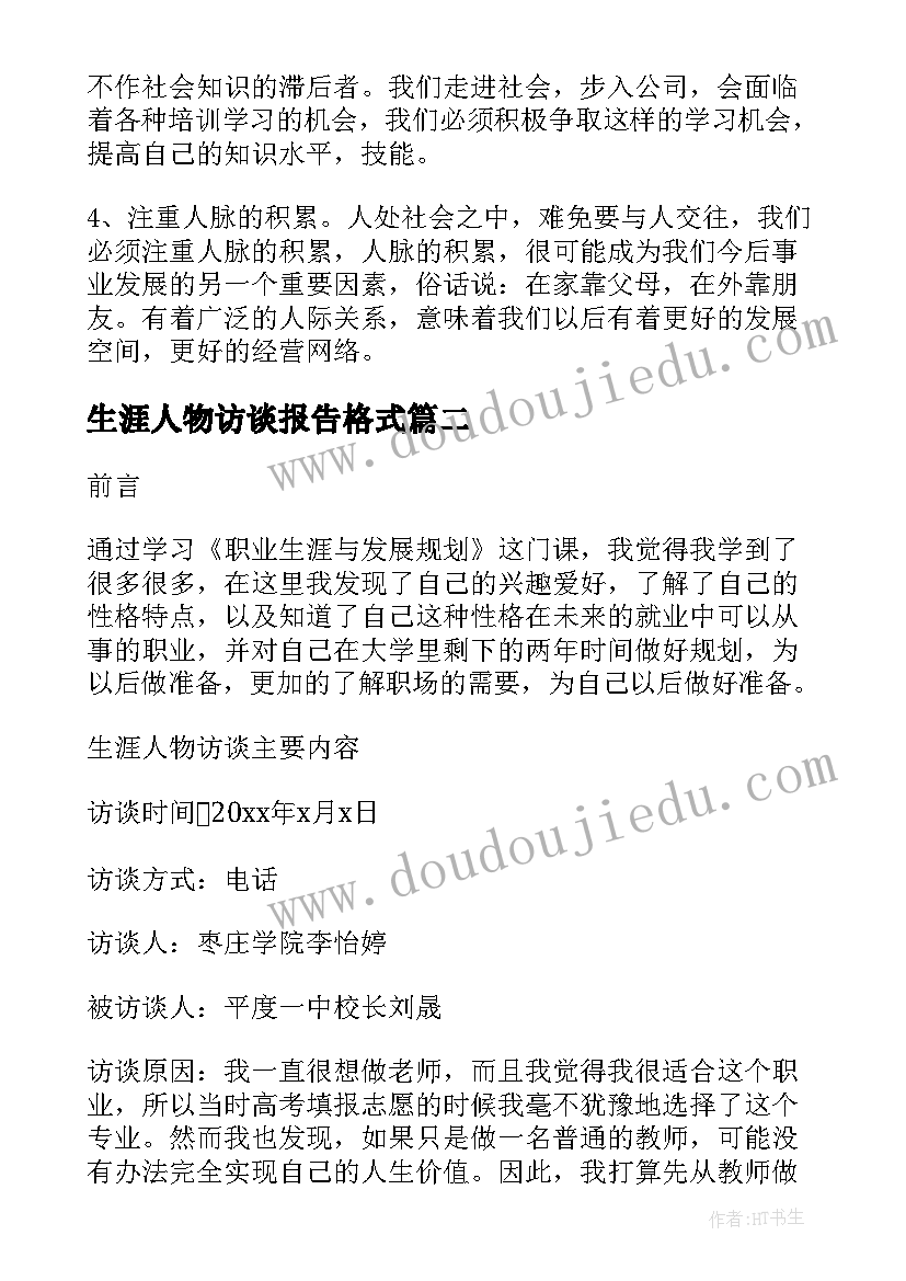 生涯人物访谈报告格式(通用7篇)