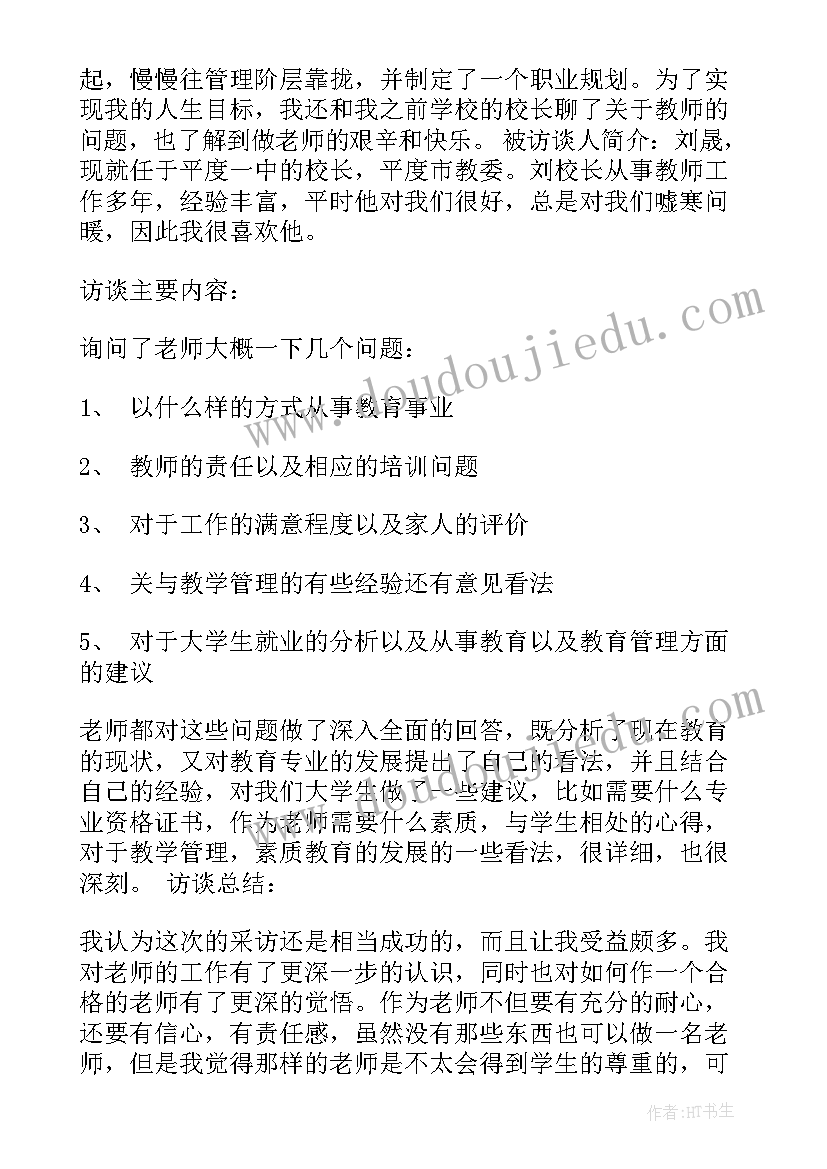 生涯人物访谈报告格式(通用7篇)